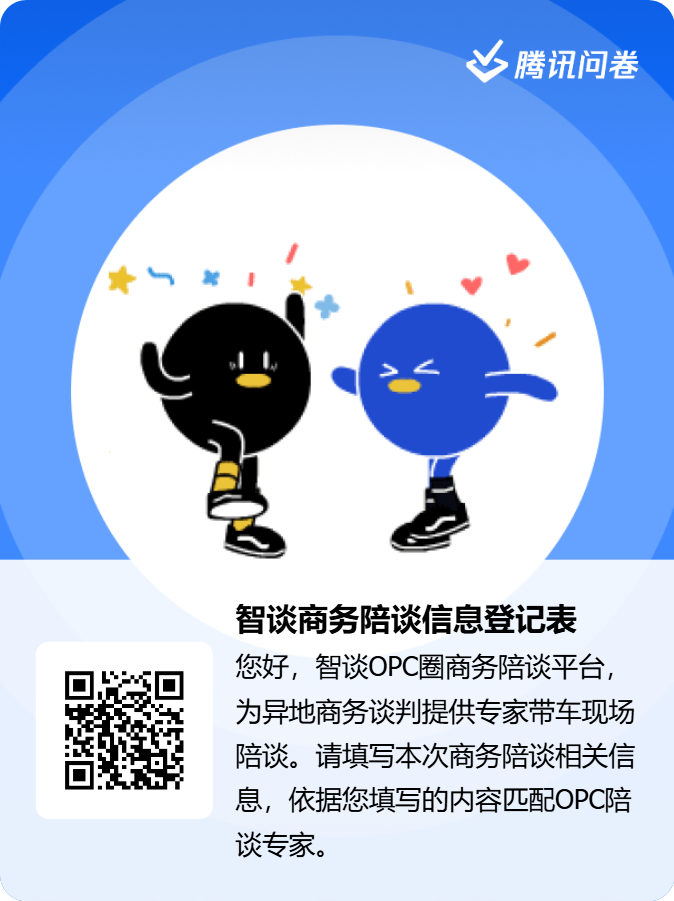 智谈OPC圈商务陪谈登记表二维码